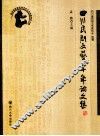 四川民间文艺60年论文集 封面