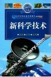新科学技术  科学在你身边 封面