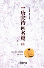 唐宋诗词名篇  诠注详析  插图本 封面