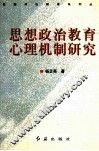 思想政治教育心理机制研究 封面