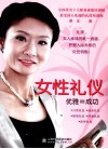 女性礼仪  优雅=成功  淑女班讲师亲身演示女性优雅礼仪 封面