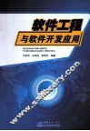 软件工程与软件开发应用 封面