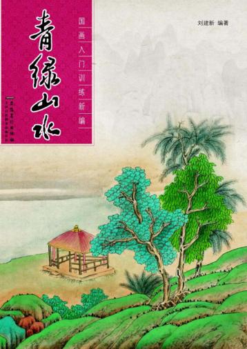 青绿山水 封面