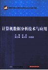 计算机数据分析技术与应用 封面