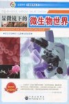 显微镜下的微生物世界 封面