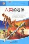 人类的起源 封面