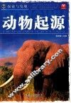 探索与发现  动物起源 封面