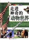 走进神奇的动物世界 封面