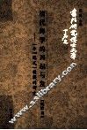 清代碑学的兴起与发展  一个“范式”转换的研究 封面