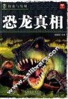 探索与发现  恐龙真相 封面