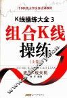 组合K线操练  上 封面