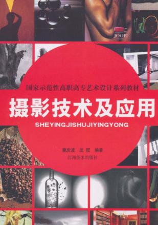 摄影技术及应用 封面