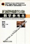 油气地质野外创新教学实习基地教学参考书 封面