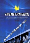 云南水利水电工程地质实践 封面