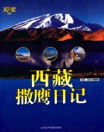 撒鹰日记  西藏自驾游记 封面