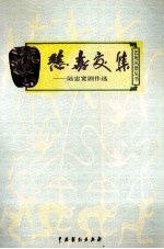 悲喜交集  陆忠宽剧作选 封面