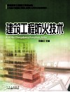 建筑工程防火技术 封面