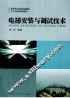 电梯安装与调试技术 封面