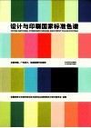 设计与印刷国家标准色谱 封面