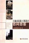 上海市民防工程设计百问百答 封面