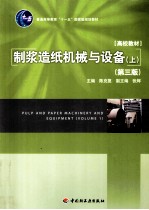 制浆造纸机械与设备  上 封面