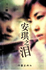 安琪之泪 封面