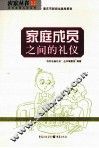 家庭成员之间的礼仪 封面