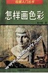 怎样画色彩 封面