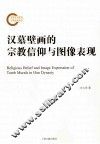 汉墓壁画中的宗教信仰与图像表现 封面