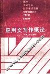 应用文写作概论 封面