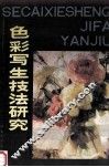 色彩写生技法研究 封面