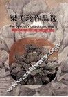 梁美玲作品选  英汉对照 封面