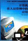 计算机在人员管理中的应用 封面