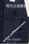 新编现代汉语教程  修订本  下 封面