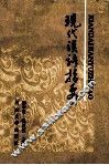 现代汉语指要 封面