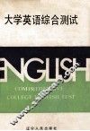 大学英语综合测试 封面
