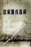 法家著作选读 封面