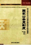 高等教育自学考试指定教材同步配套题解  行管、文秘类  国家公务员制度 封面