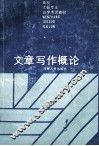 文章写作概论 封面