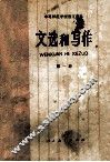 文选和写作  第1册 封面