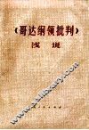 《哥达纲领批判》浅说 封面