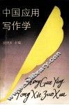 中国应用写作学 封面