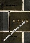 高等教育学习辅导  现代汉语 封面