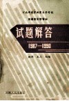 河南省高等教育自学考试  汉语言文学专业  试题解答  修订本 封面