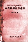 古代汉语自学指要 封面