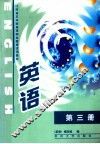 江苏省五年制高等职业教育试用教材  英语  第3册 封面