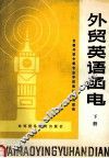 外贸英语函电  修订本  下 封面