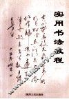 实用书法教程 封面