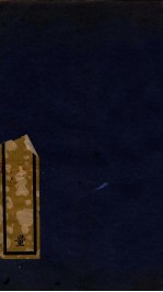 知不足斋丛书  192  书学捷要 封面