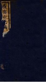 知不足斋丛书  193  履斋示儿编  1 封面